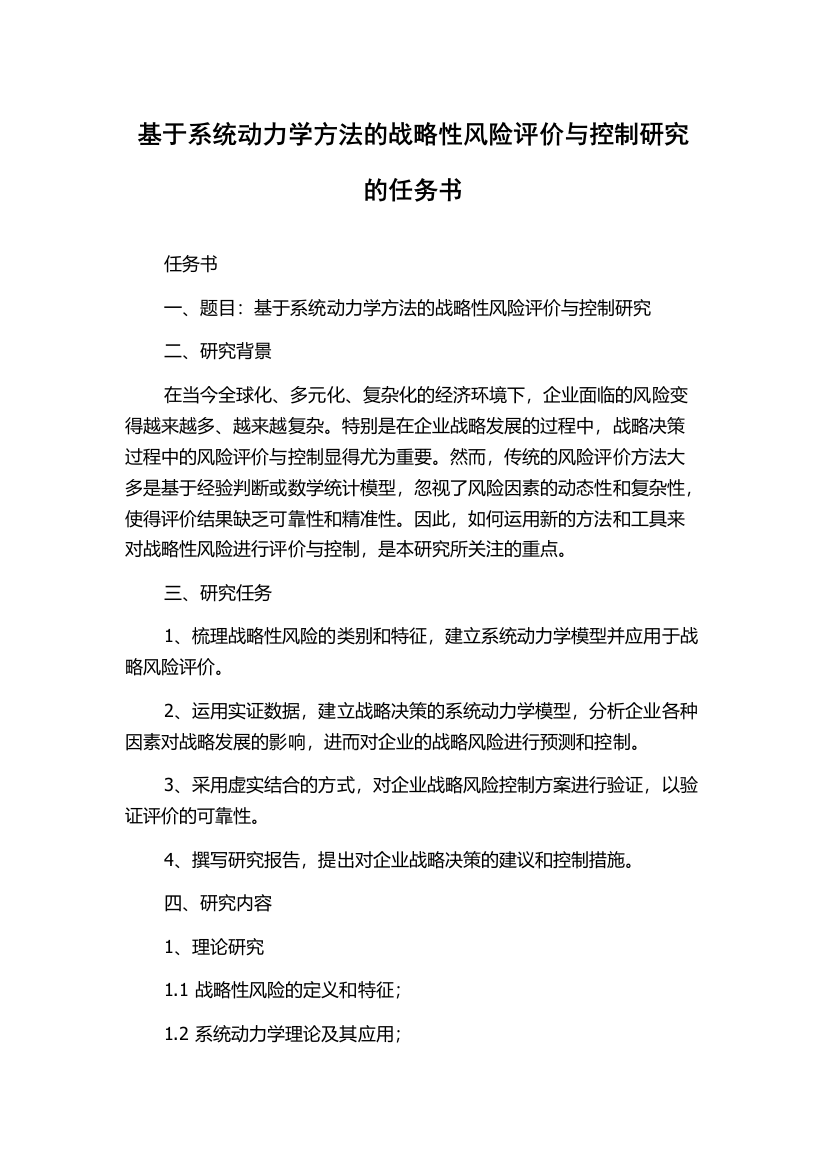 基于系统动力学方法的战略性风险评价与控制研究的任务书