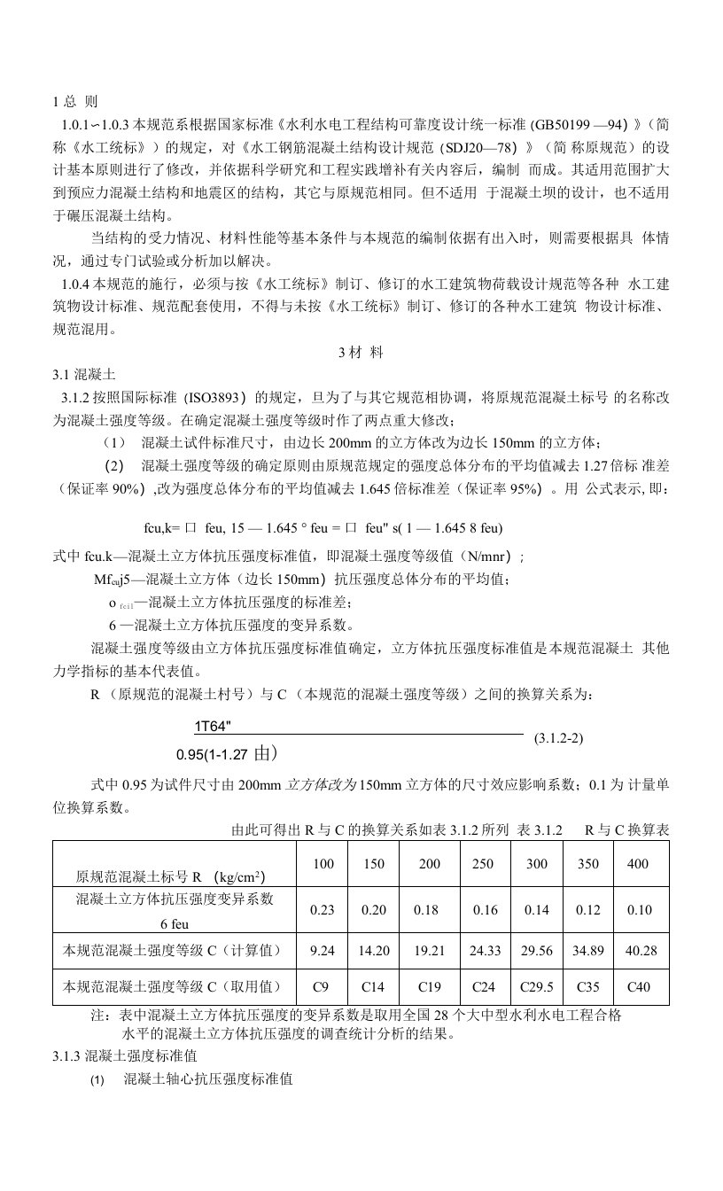 水工钢筋混凝土结构设计规范