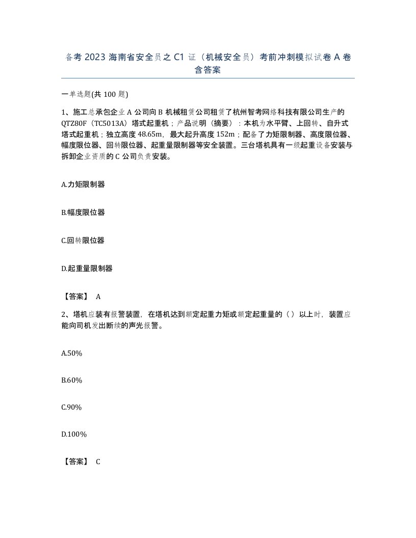 备考2023海南省安全员之C1证机械安全员考前冲刺模拟试卷A卷含答案