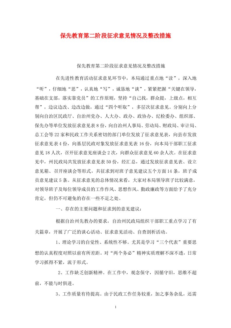 精选保先教育第二阶段征求意见情况及整改措施