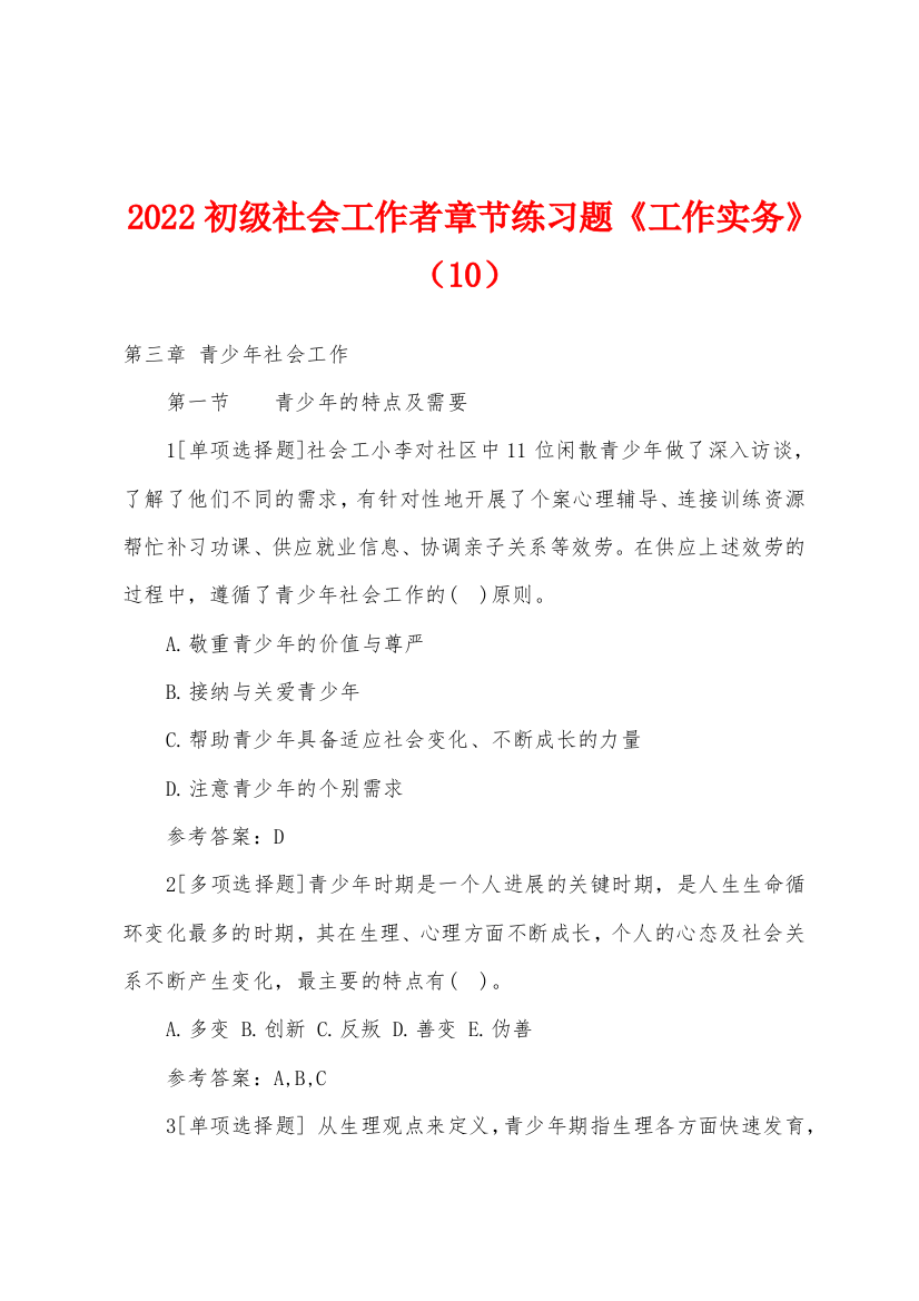 2022年初级社会工作者章节练习题工作实务10