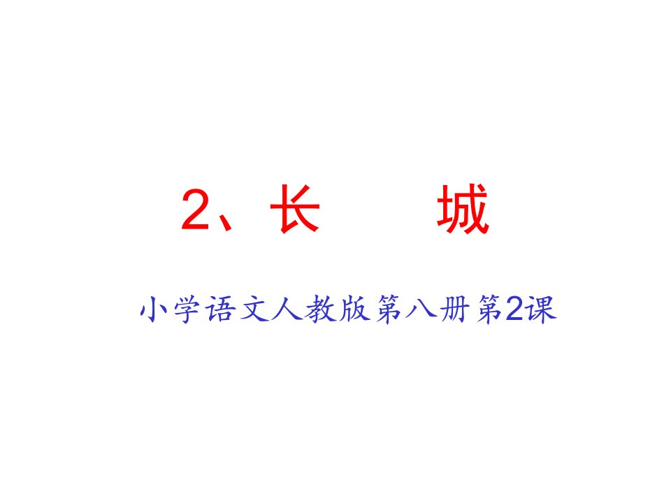 人教版小学四年级语文长城省公开课获奖课件市赛课比赛一等奖课件