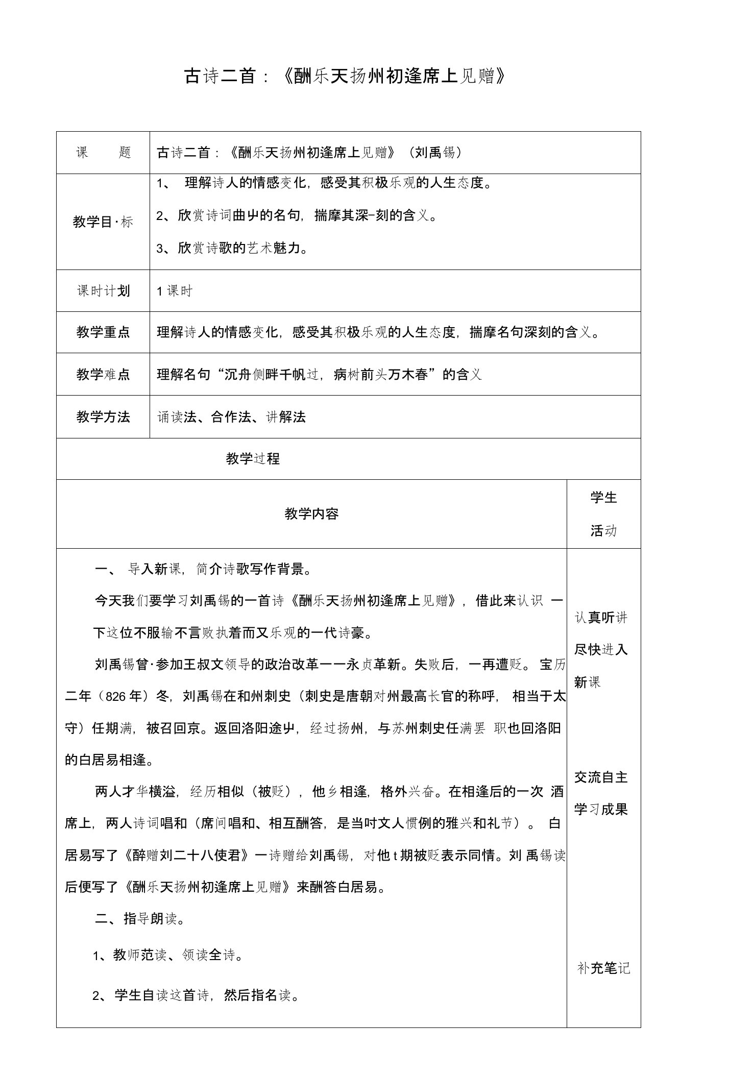 云南孰山县八年级语文下册第五单元诵读欣赏古诗二首酬乐天扬州初逢席上见赠教案新版苏教版