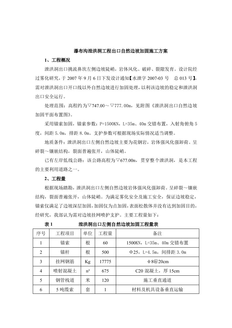 泄洪洞出口边坡加固施工方案