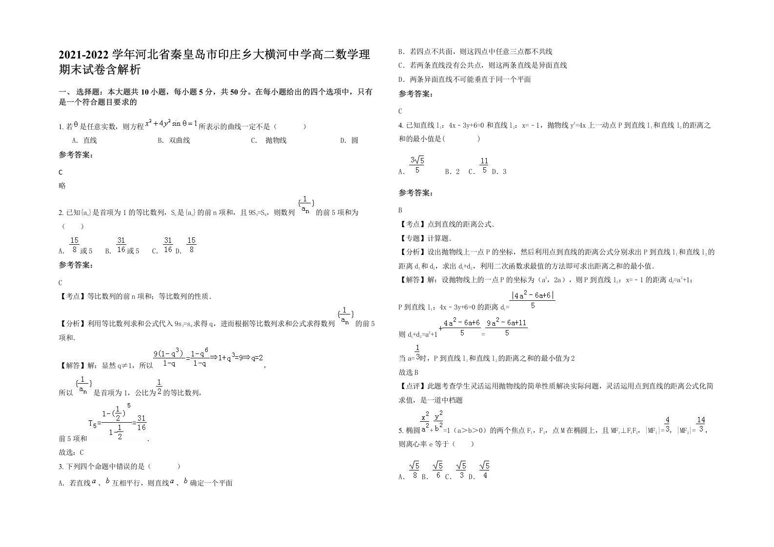 2021-2022学年河北省秦皇岛市印庄乡大横河中学高二数学理期末试卷含解析