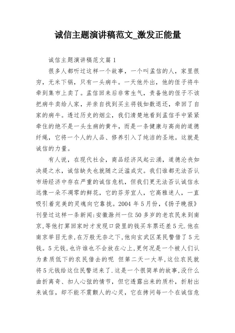 诚信主题演讲稿范文_激发正能量_1