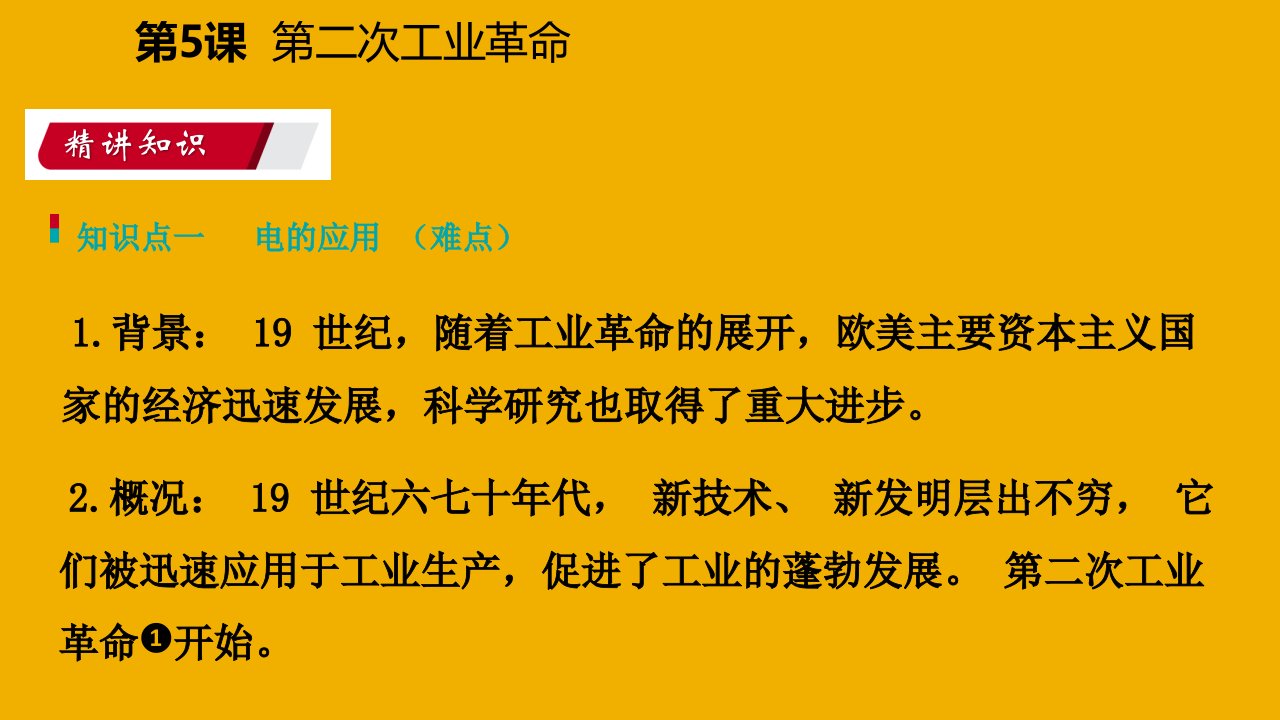 九年级历史下册第二单元第二次工业革命和近代科学文化第5课第二次工业革命导学课件新人教版