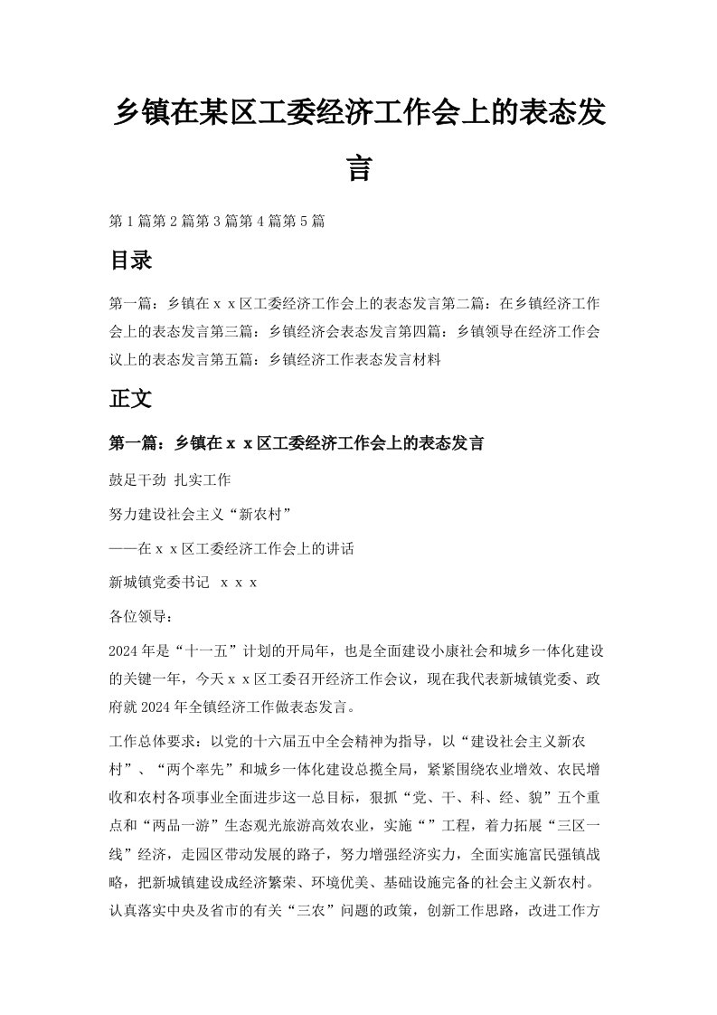 乡镇在某区工委经济工作会上的表态发言