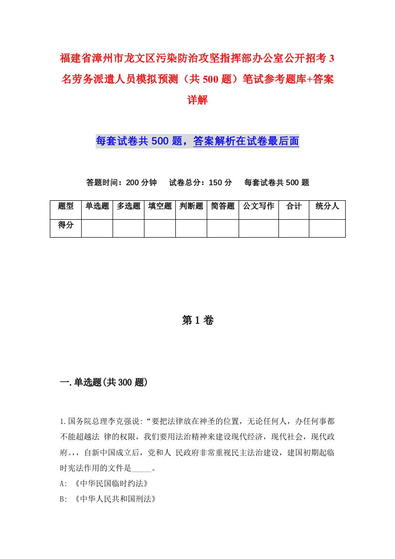 福建省漳州市龙文区污染防治攻坚指挥部办公室公开招考3名劳务派遣人员模拟预测共500题笔试参考题库答案详解