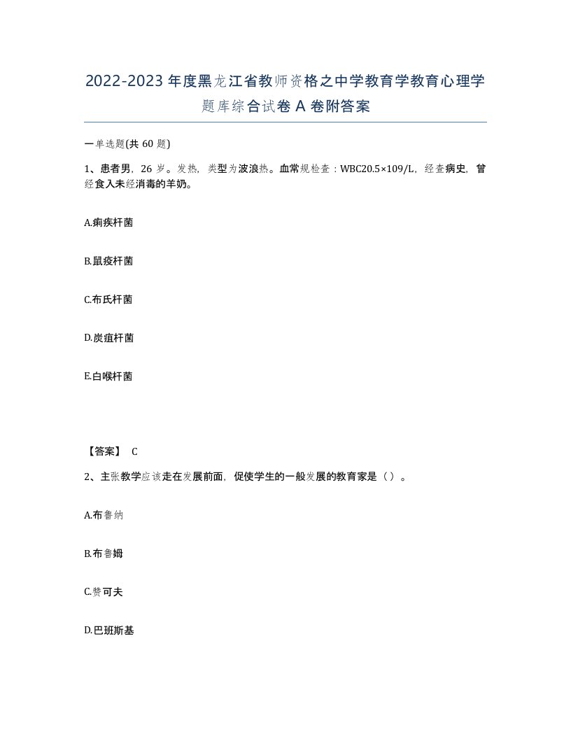 2022-2023年度黑龙江省教师资格之中学教育学教育心理学题库综合试卷A卷附答案