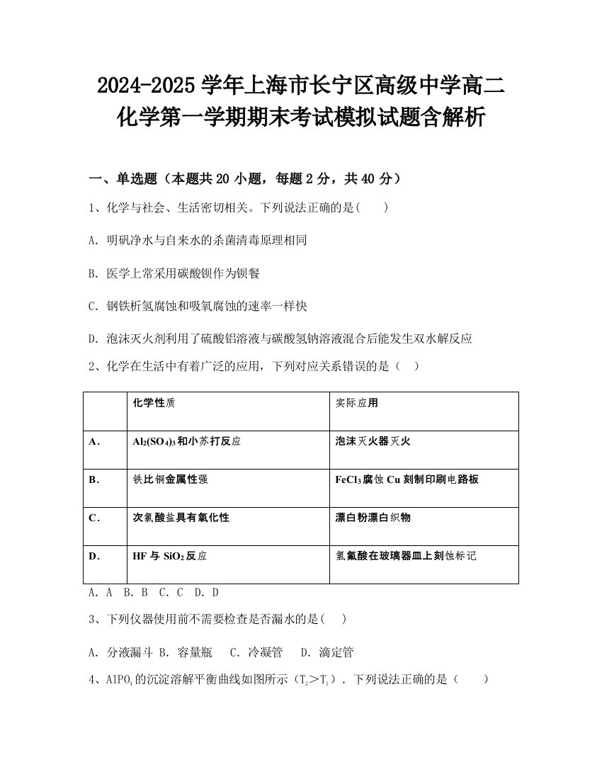 2024-2025学年上海市长宁区高级中学高二化学第一学期期末考试模拟试题含解析