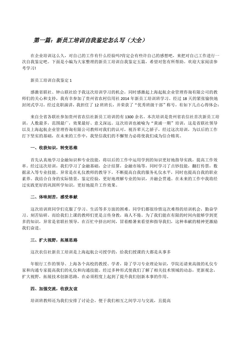 新员工培训自我鉴定怎么写（大全）[修改版]