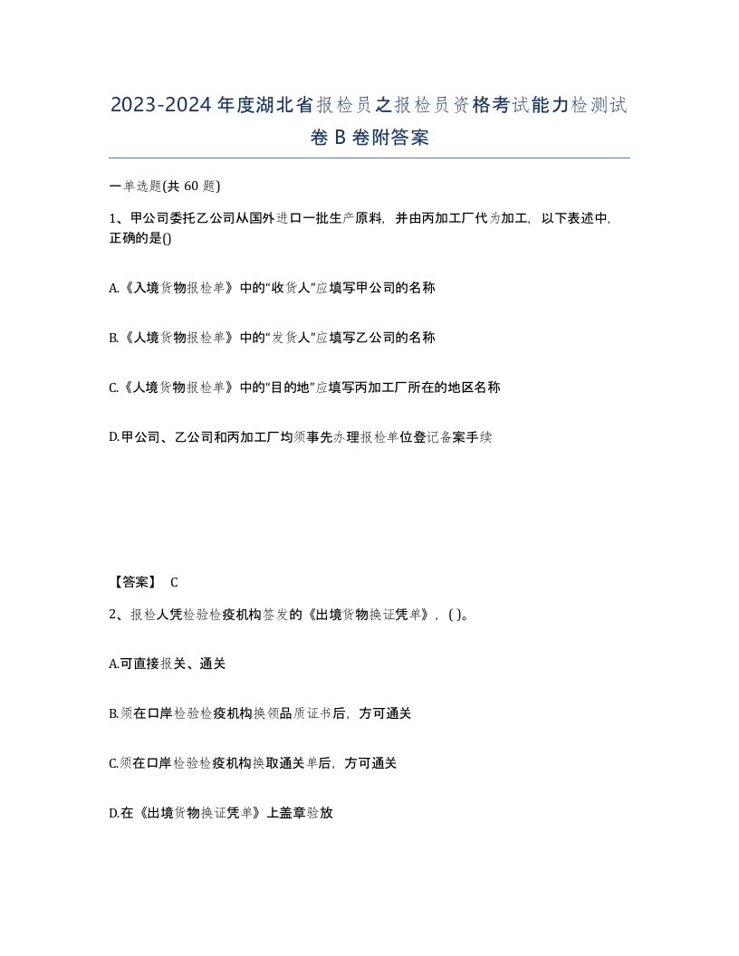 2023-2024年度湖北省报检员之报检员资格考试能力检测试卷B卷附答案