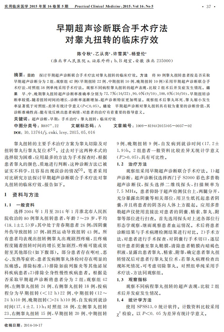 早期超声诊断联合手术疗法对睾丸扭转的临床疗效.pdf