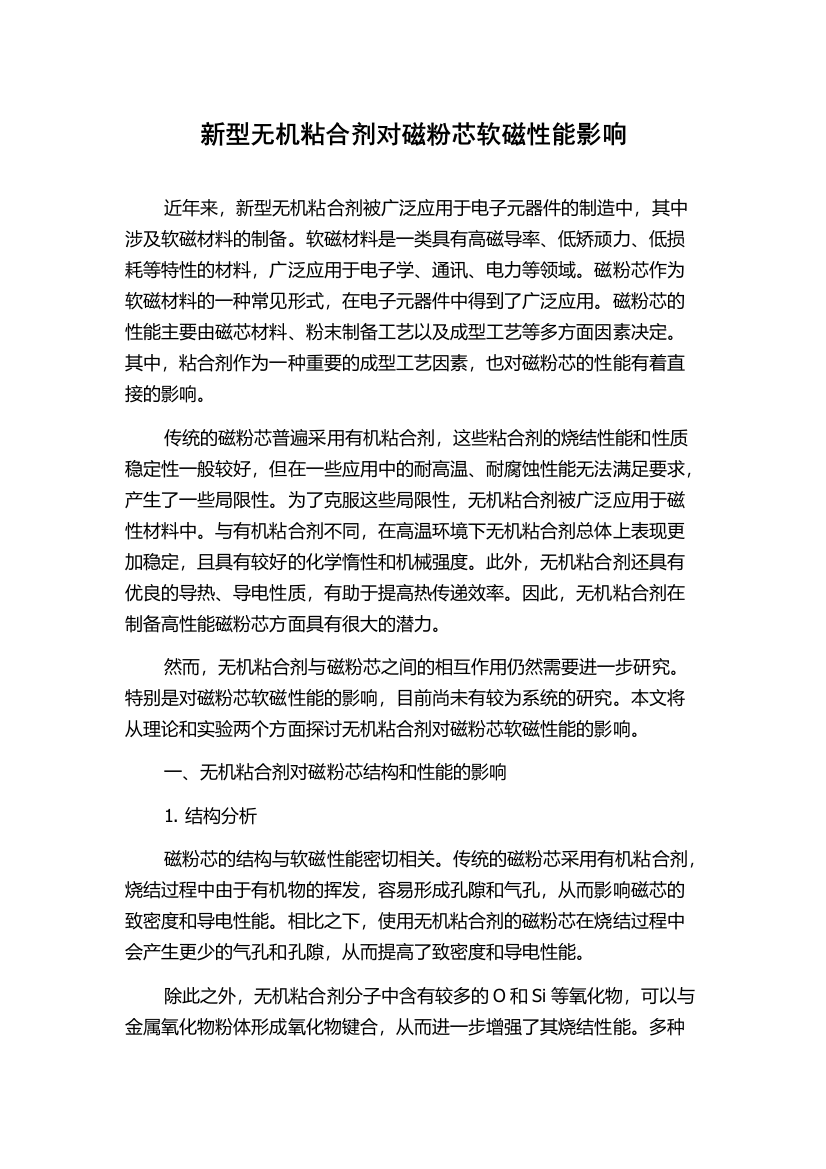 新型无机粘合剂对磁粉芯软磁性能影响