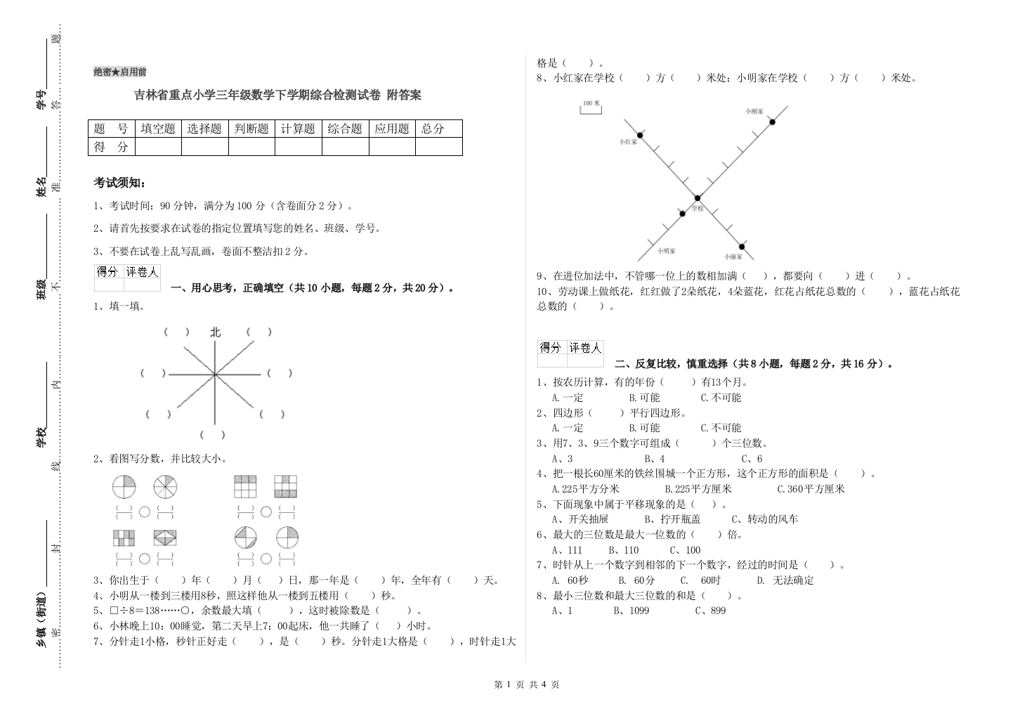 吉林省重点小学三年级数学下学期综合检测试卷-附答案