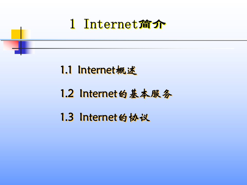 因特网简介2IE的使用3电子邮件及Outlook的使用4IE的设置教案