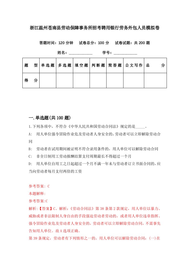 浙江温州苍南县劳动保障事务所招考聘用银行劳务外包人员模拟卷第20期