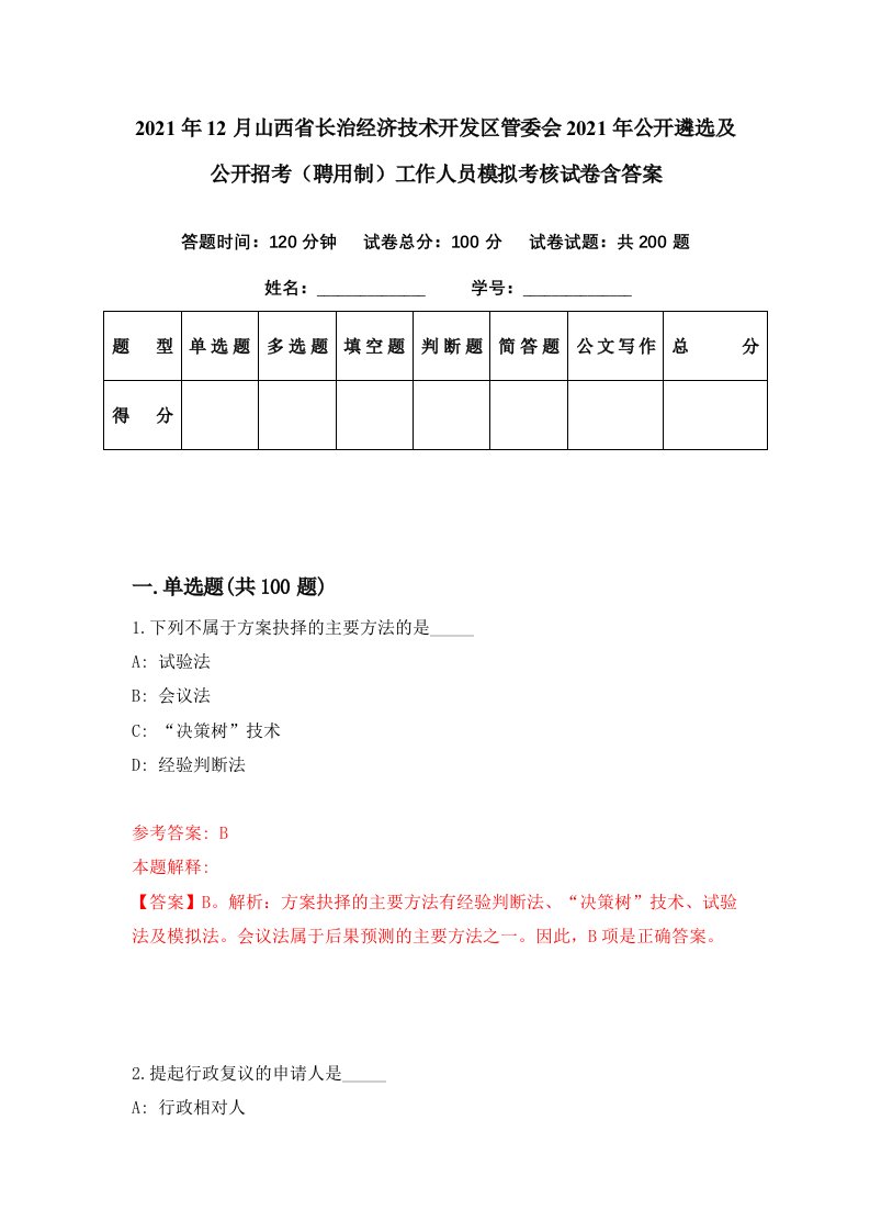 2021年12月山西省长治经济技术开发区管委会2021年公开遴选及公开招考聘用制工作人员模拟考核试卷含答案2