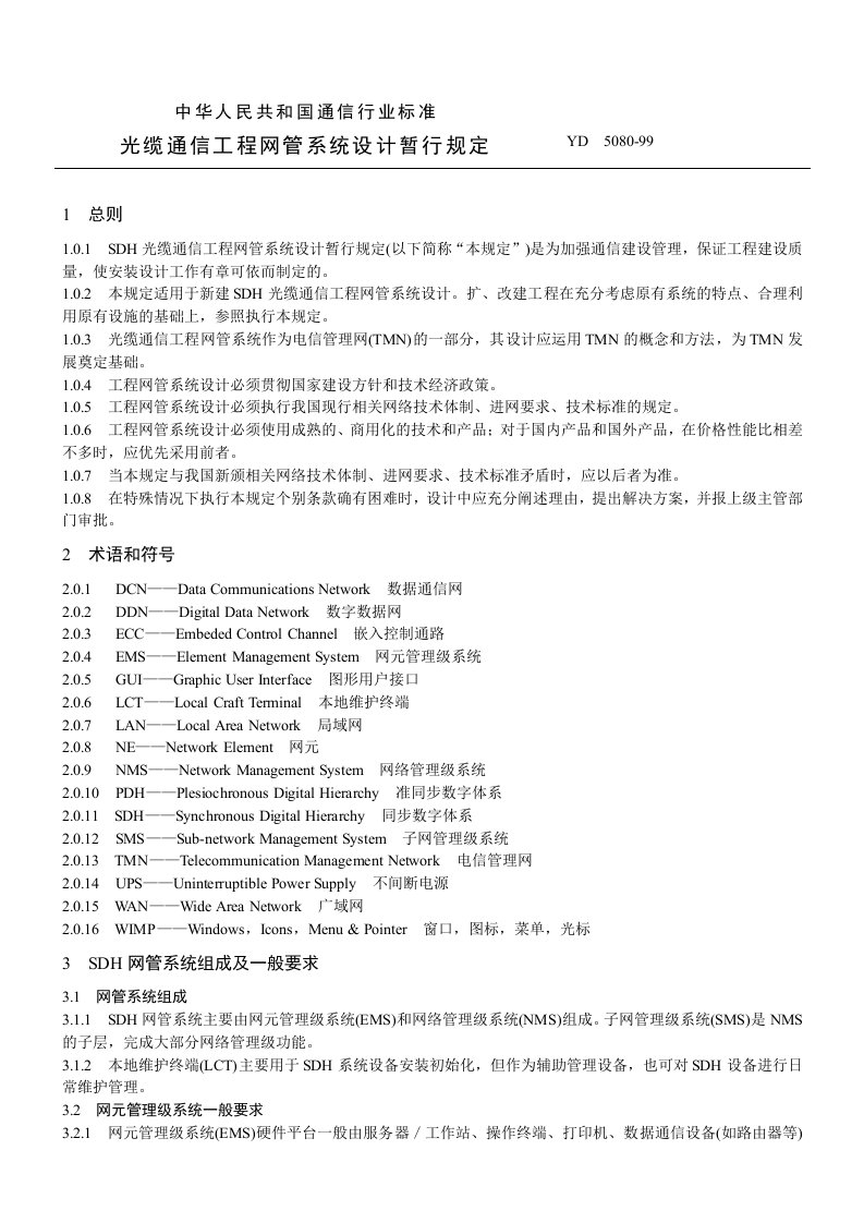 SDH光缆通信工程网管系统设计暂行规定Y