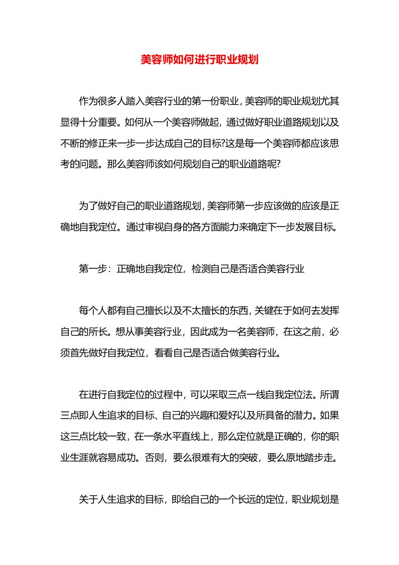 美容师如何进行职业规划