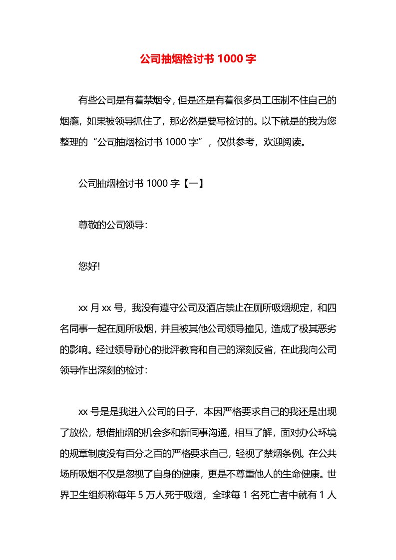 公司抽烟检讨书1000字