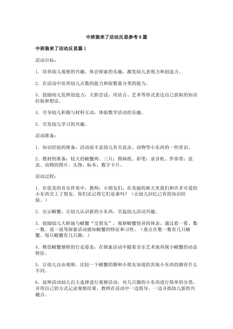 中班狼来了活动反思参考8篇