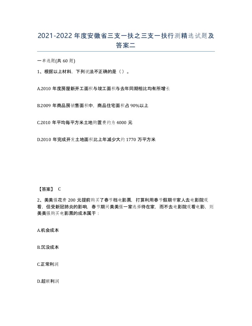 2021-2022年度安徽省三支一扶之三支一扶行测试题及答案二