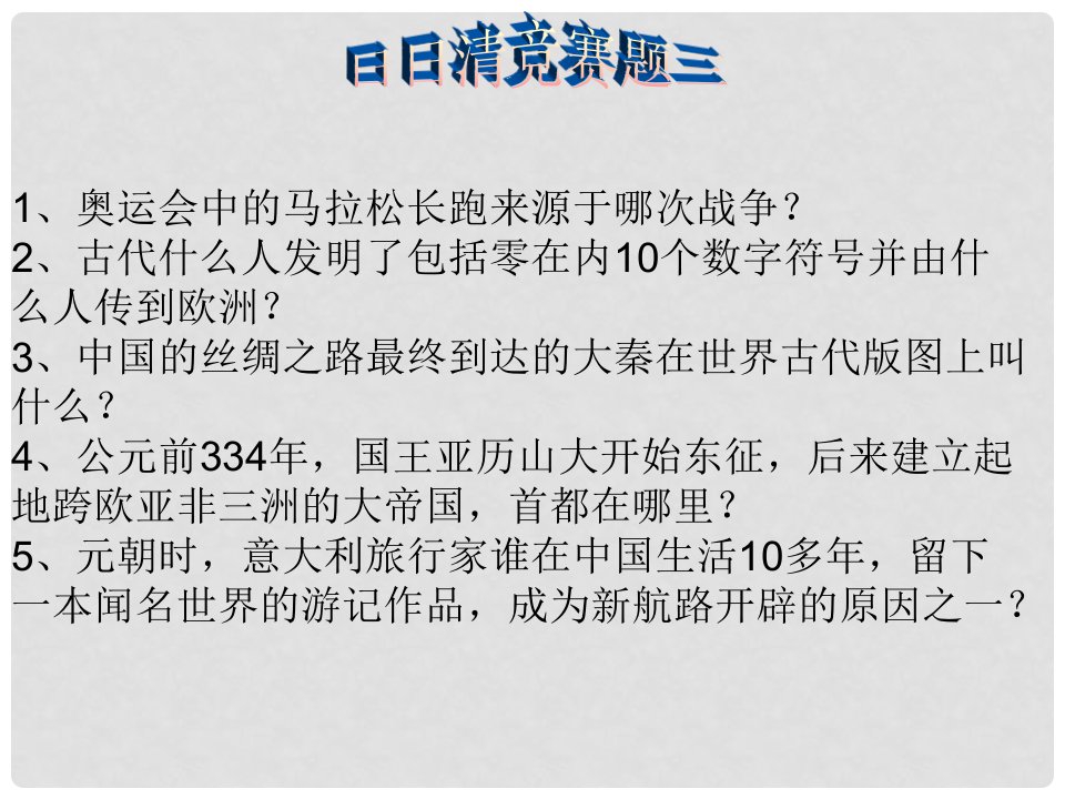 湖南省长沙市麓山国际实验学校九年级历史上册