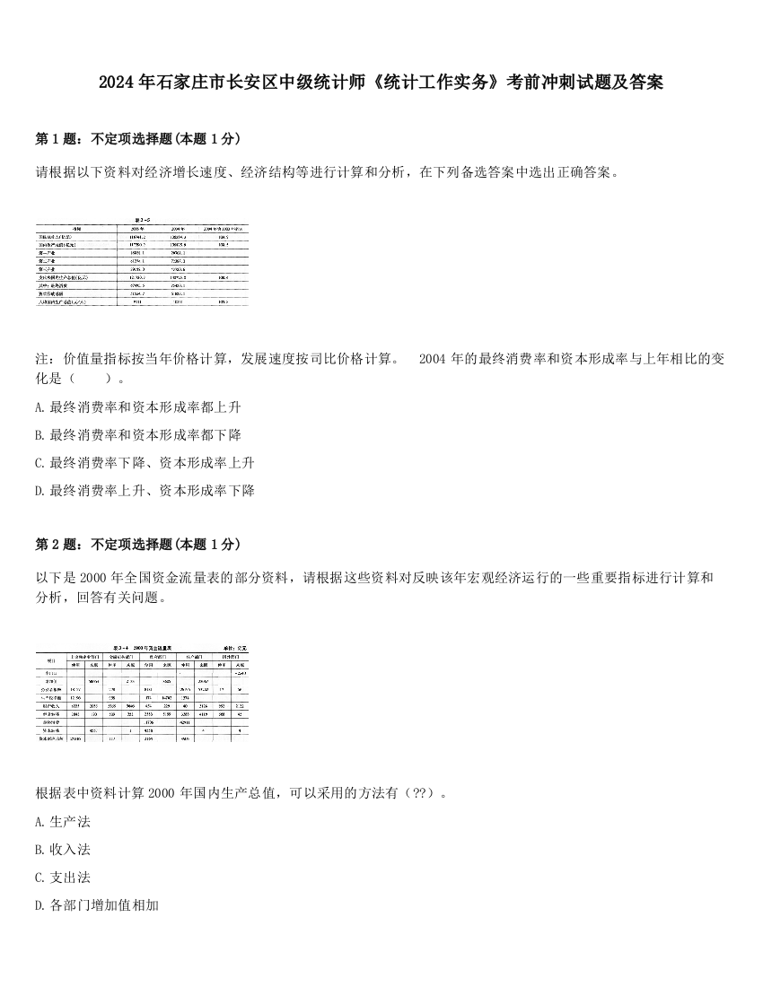 2024年石家庄市长安区中级统计师《统计工作实务》考前冲刺试题及答案