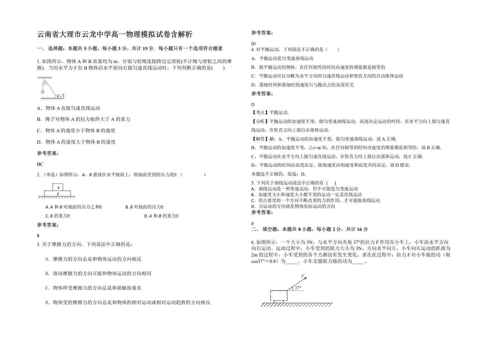 云南省大理市云龙中学高一物理模拟试卷含解析