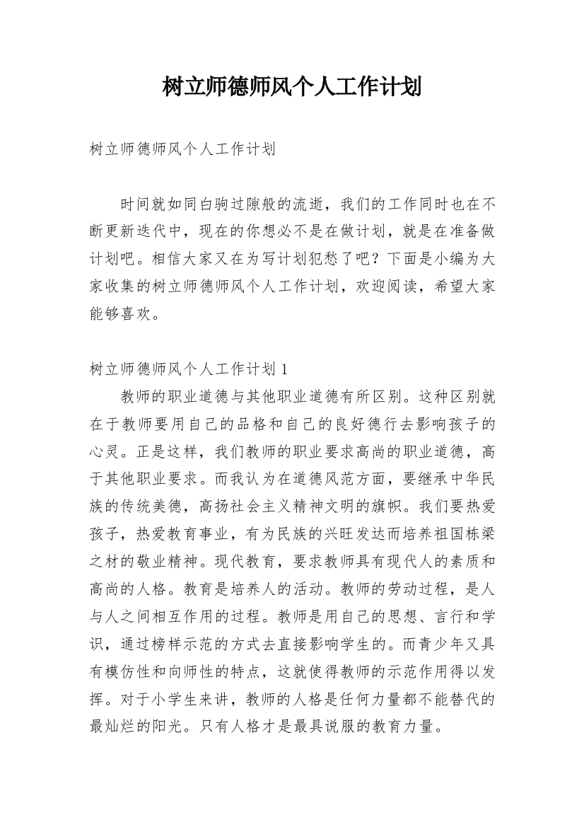 树立师德师风个人工作计划