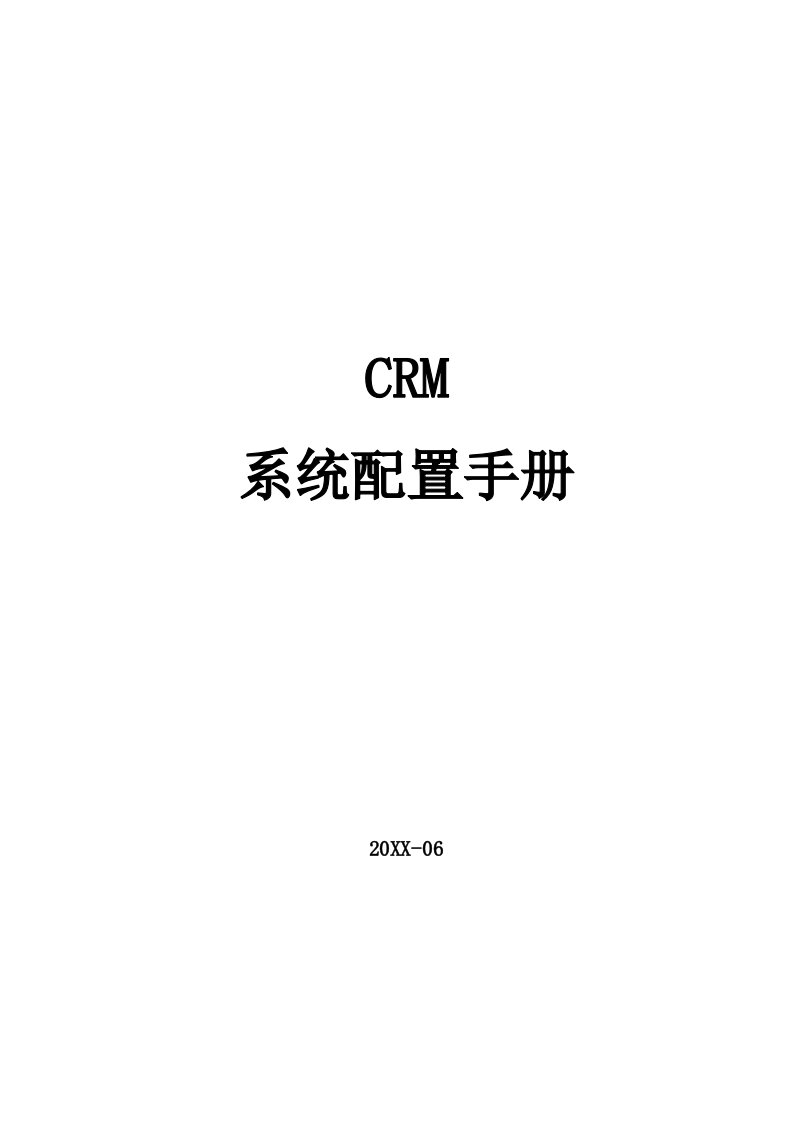 企业管理手册-CRM企业配置管理员操作手册