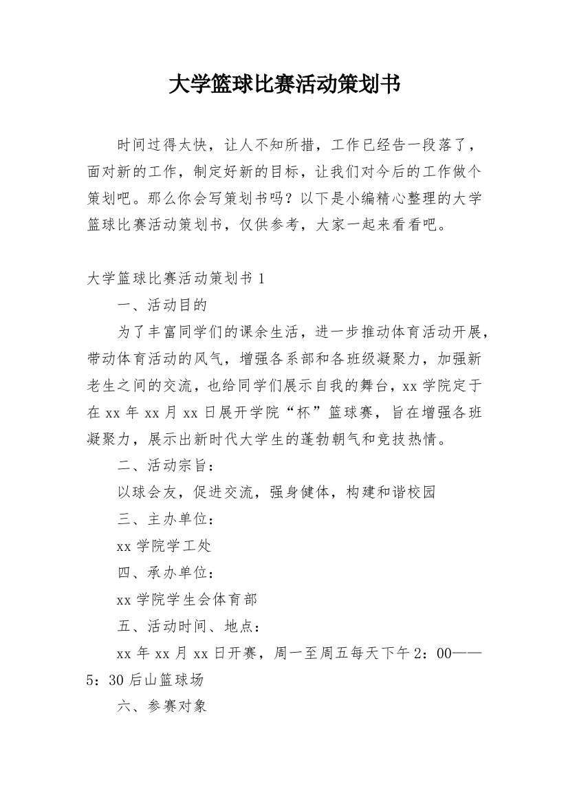 大学篮球比赛活动策划书_6