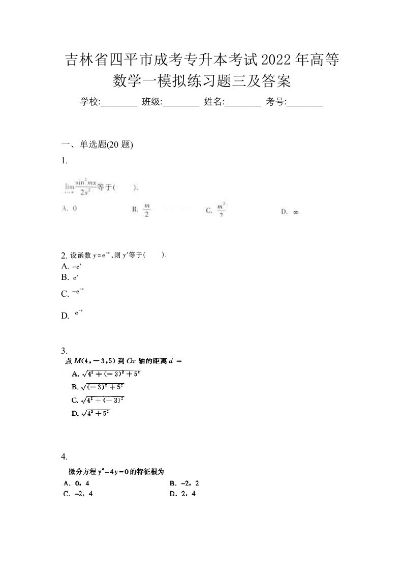 吉林省四平市成考专升本考试2022年高等数学一模拟练习题三及答案