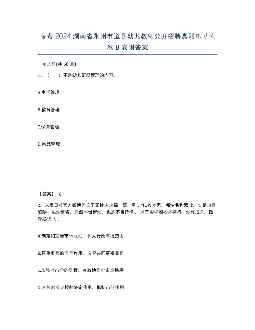 备考2024湖南省永州市道县幼儿教师公开招聘真题练习试卷B卷附答案