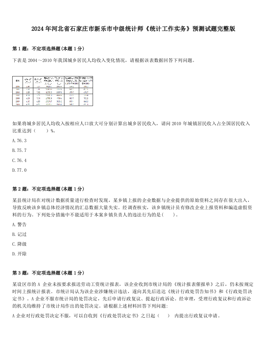 2024年河北省石家庄市新乐市中级统计师《统计工作实务》预测试题完整版