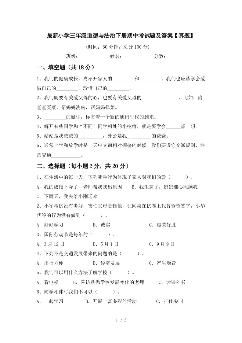 最新小学三年级道德与法治下册期中考试题及答案真题