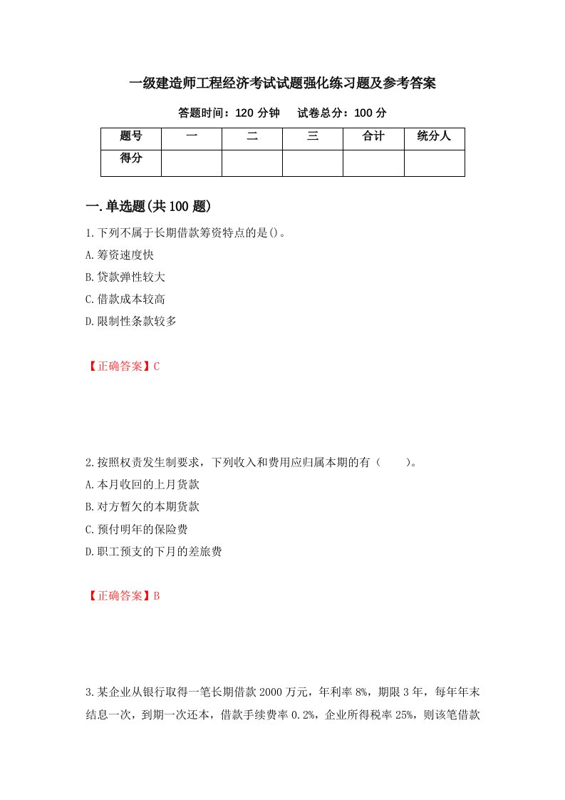 一级建造师工程经济考试试题强化练习题及参考答案第10套