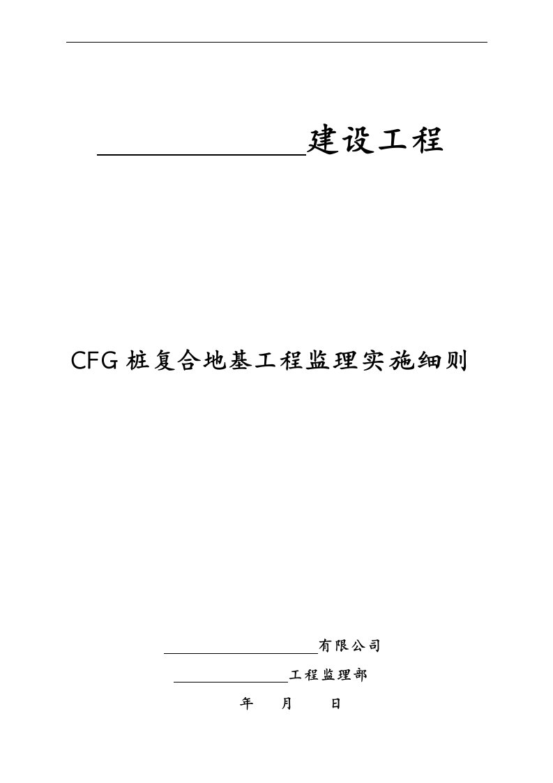 CFG桩复合地基工程监理实施细则