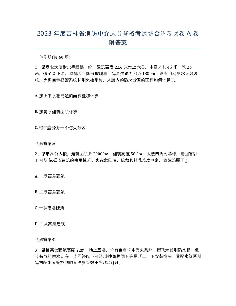 2023年度吉林省消防中介人员资格考试综合练习试卷A卷附答案