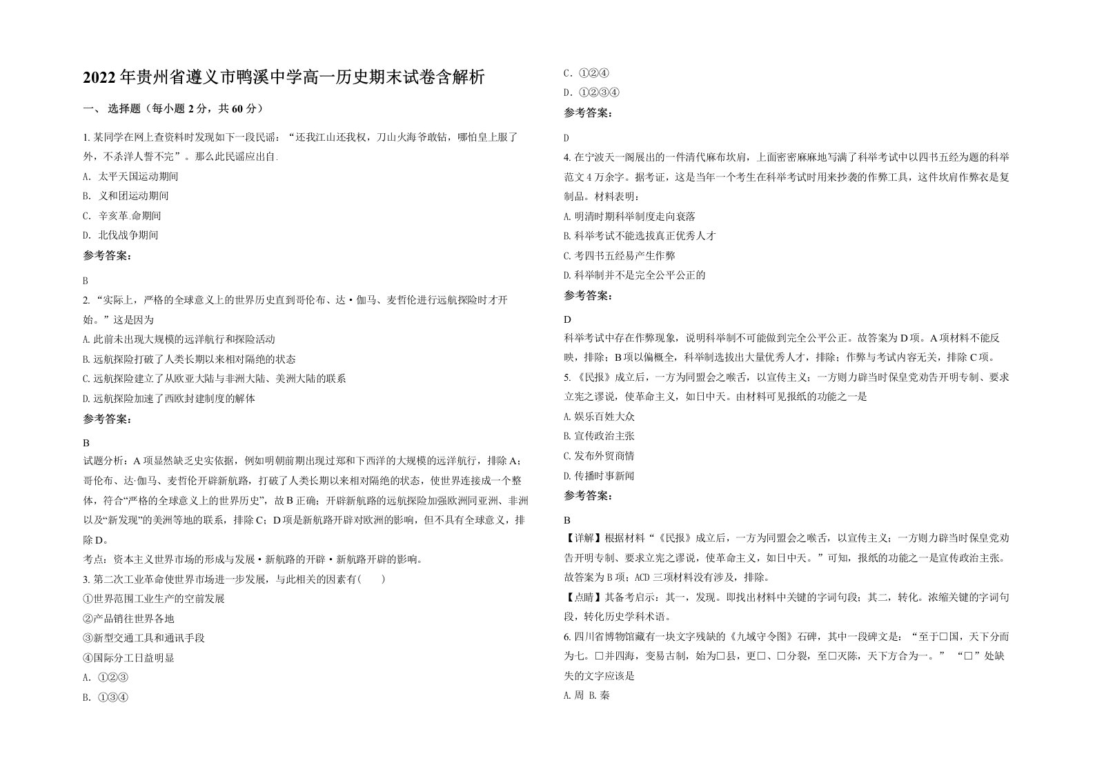 2022年贵州省遵义市鸭溪中学高一历史期末试卷含解析