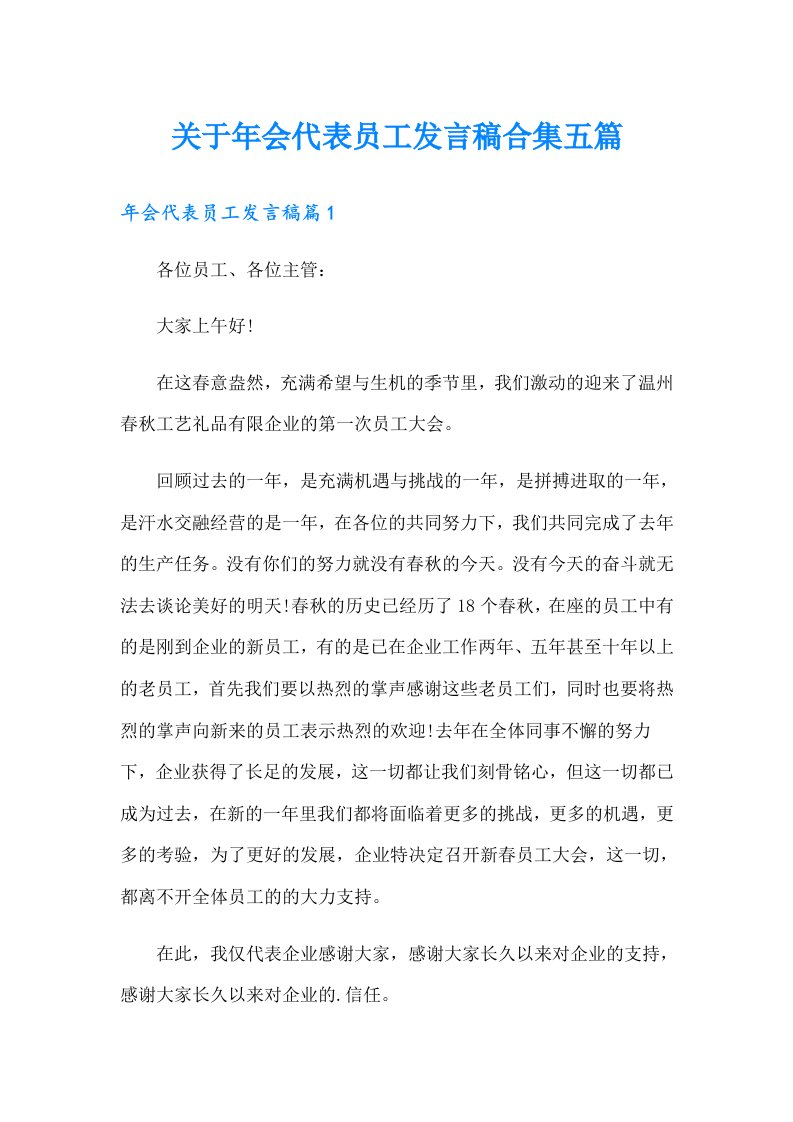 关于年会代表员工发言稿合集五篇