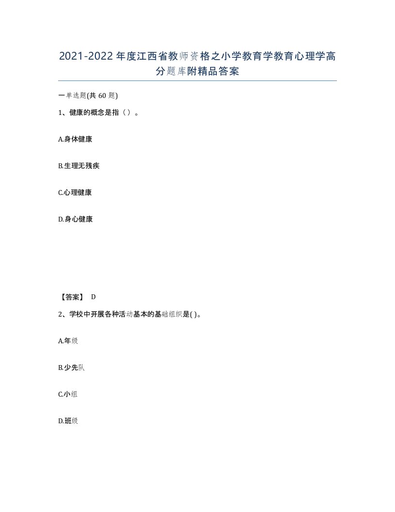 2021-2022年度江西省教师资格之小学教育学教育心理学高分题库附答案