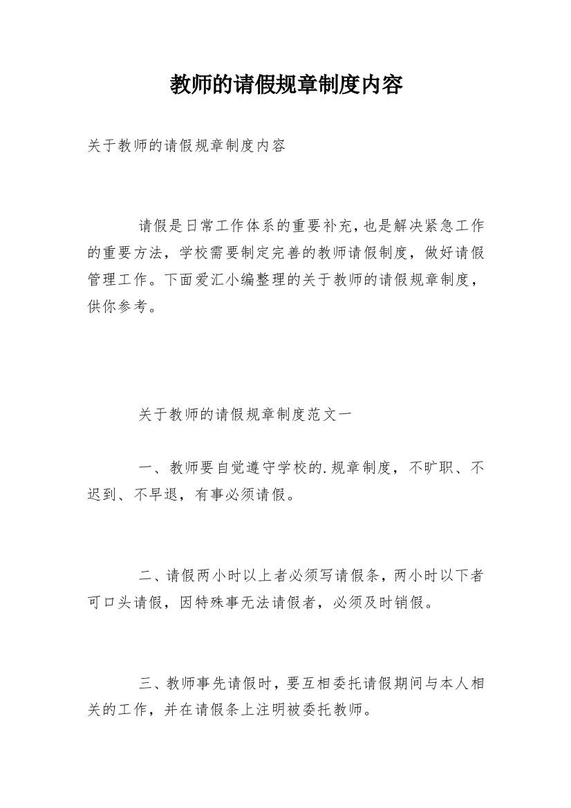 教师的请假规章制度内容