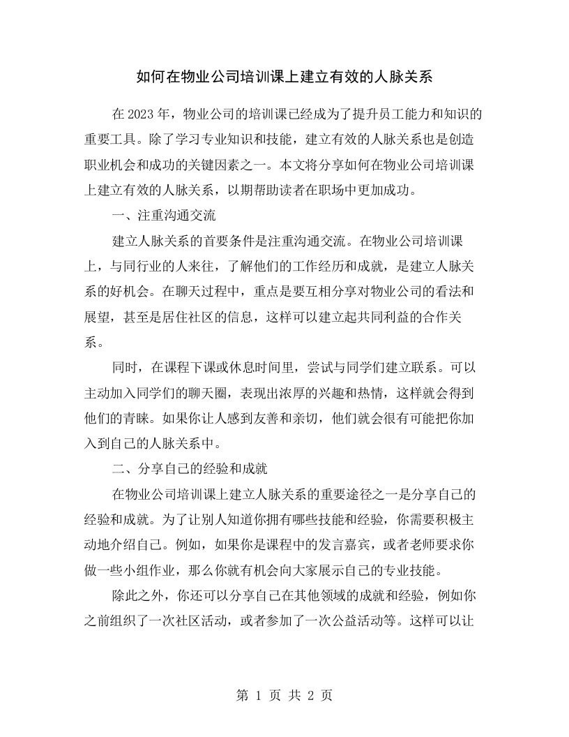 如何在物业公司培训课上建立有效的人脉关系