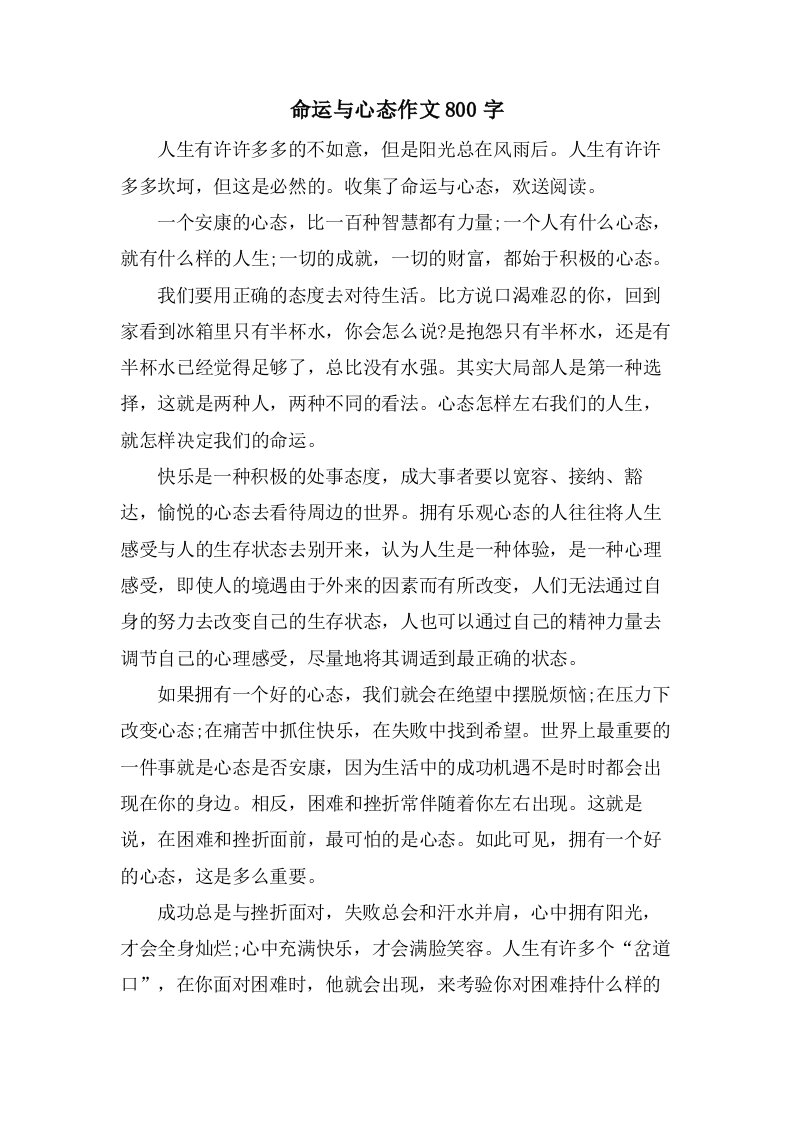 命运与心态作文800字