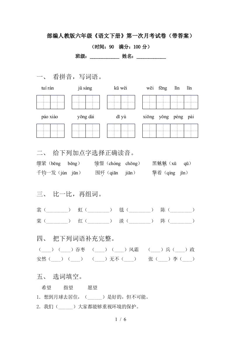 部编人教版六年级《语文下册》第一次月考试卷(带答案)