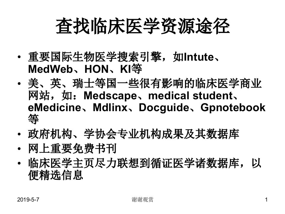 临床医学常用资源模板课件