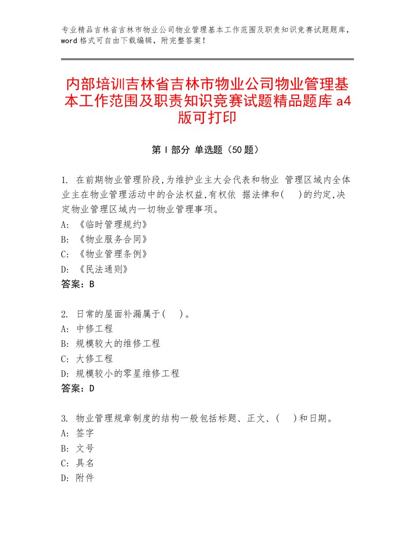 内部培训吉林省吉林市物业公司物业管理基本工作范围及职责知识竞赛试题精品题库a4版可打印